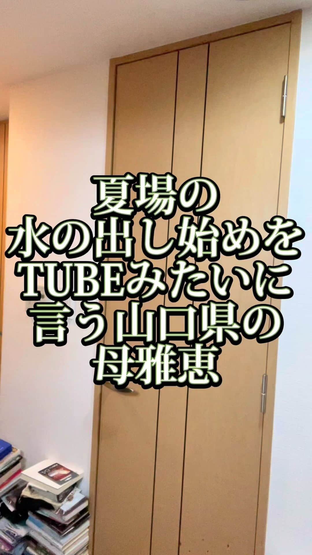 吉村憲二のインスタグラム：「うちの山口県の母、雅恵です。 いいね、と、保存、して下さい！ 出来ればコメント下さい。  →夏場 →水の出し始め →ぬるい →TUBE →絶対絶対絶対絶対絶対絶対全部夏のせい →母雅恵は夏のせいにするプロ #夏場  #水の出し始め  #ぬるい  #TUBE  #夏のせい  #全部  #ぴえん  #吉本興業 #芸人  #山口県  #山口弁  #あるある  #あるあるネタ #お母さんあるある #おかんあるある  #家族 #親子  #ブロードキャスト‼︎  #ブロードキャスト  #吉村憲二  #母 #お母さん #おかん #母さん  #光ママ #よしもとリール劇場  #せんきゅっそ  #幸せになろうよ」