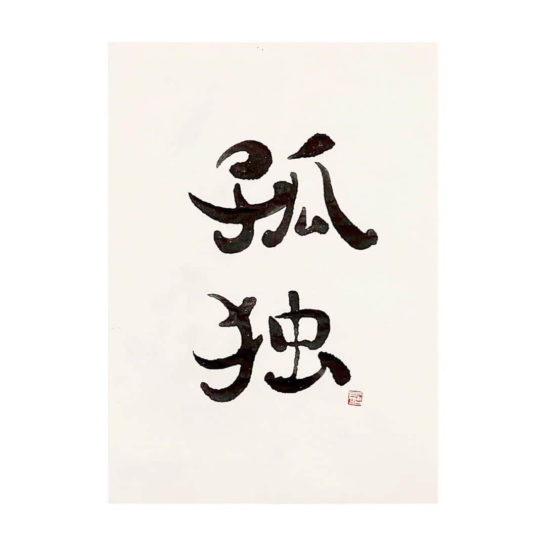 忍野さらさんのインスタグラム写真 - (忍野さらInstagram)「#ゆる習字  孤独（こどく）書きました  #calligraphy #japaneseart #Japanesecalligraphy #shuuji #shodo #書道 #習字 #書法」7月25日 22時31分 - oshinosara