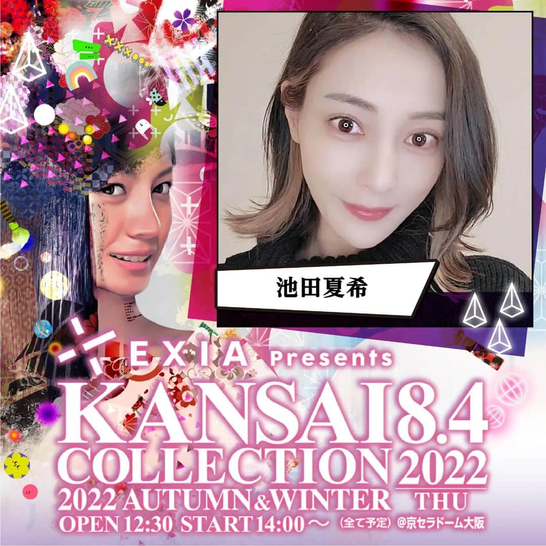 のインスタグラム：「ストーリーズでもお知らせさせていただきましたが、私が出演させていただく『EXIA Presents KANSAI COLLECTION 2022AW』 まであと10日となりました🥰 . 日程:8月4日(木) 会場:京セラドーム大阪 . スタンド指定席は残りわずかです💦 当日はオンライン配信もあるのでお楽しみに🎵 詳しい情報はHPをチェックしてください♡ . http://www.kansai-collection.net . #関西コレクション #関西コレクション2022 #関西コレクション2022aw #京セラドーム #お待ちしてます」