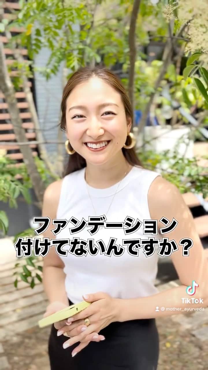 岡清華のインスタグラム：「【 オカサヤ、ファンデーションつけてないってホント❔🤔】  " あばかれました "  _________  こちらもよく聞かれる質問ですが、 実は、本当につけていません。  皮膚に呼吸をさせてあげることが、 皮膚の細胞の生まれ変わりに大切なことだと考えています。  また、肌に塗るものは、口から食べられるような 自然なものを使いたい。とおもい、 スキンケアは、ハーブウォーターとホホバオイルのみ。  ベースメイクを全くしなくなって、どのくらいかな。 6-7年くらいでしょうか。 アーユルヴェーダに出会い、食が変わり、 外側からのケアが必要ないと気がつきました。  肌が一番綺麗でいられる方法は、 腸内環境を整え、腸を綺麗にすることであり、 それは、消化力を高めることなのです。🔥  勿論、職業柄難しい方もいらっしゃるとおもいます。 その場合、休日だけでも、お家の中にいるときだけでも、 なるべく皮膚に呼吸させてあげるように 皮膚を裸にしてあげる時間を作ってみてくださいね😉💕  _____  私が愛用してきて最も素晴らしかった ハーブウォーター=ローズウォーター と、ホホバオイルは、 MOTHER @mother___jp のショップから 購入できますよ！  是非試してみてくださいね！☺️💕  #アーユルヴェーダ #アーユルベーダ #ノーファンデ#美肌#すっぴん#素肌 #管理栄養士#ヨガ#ヨガインストラクター #夏のケア#スキンケア#ベースメイク #セルフケア #腸内環境#腸活 #美腸」