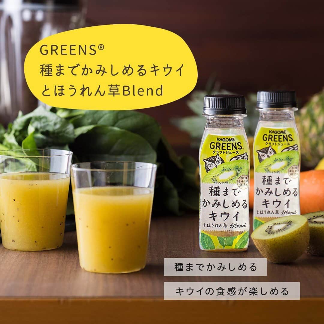 KAGOME GREENSのインスタグラム：「＼飲みたい！と思ったら「🥝(キウイ)」の絵文字をコメント欄にお寄せください！／【GREENS 種までかみしめるキウイとほうれん草Blend】  みなさんはもう飲みましたか？ 「GREENS®」は、#野菜 と#果実 の食感が特徴の#クラフトジュース シリーズです。 大小さまざまな素材の食感を楽しめます♡  「GREENS®」は、ボトルにもこだわりが♪ 広い飲み口は、香りがたつ設計になっているので、色・香り・味わい・食感で野菜と果実を思う存分感じてください☆  #おうち時間 #おうちカフェ #kagomegreens #greens #グリーンズ #カゴメ #kagome #ジュース #craftjuice #食感 #素材の味を楽しむ #カゴメ #パケ買い #新パッケージ #キウイ #野菜好きな人と繋がりたい #果物好きな人と繋がりたい」