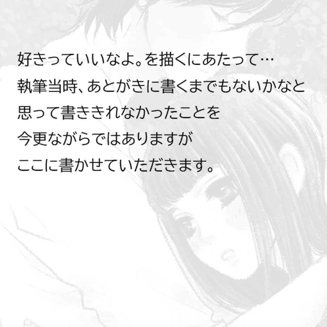 葉月かなえのインスタグラム：「いまいちど、好きっていいなよ。という作品の中で言いたかったこと。  ちなみに、容姿はいまだにデプス継続中です（笑） でもね、いいの、こんな自分でも仲良くしてくれる人がいるから。それだけで幸せ。  自分がつらい状況の時って自分にいっぱいいっぱいで、周りが助けてくれてることに気づけないこともあるから、一度振り返ってみるのもいいかもしれない。  母が亡くなったときも、母の周りの人には「本当に優しい人だった」「笑顔が素敵だった」って言ってくれる方が多いことにびっくりした記憶があります。若い時は母をうっとおしく思っていたけど、今となっては自分も周りにそう思ってもらえるような人になりたいと思ってる。 でもそれにはまだまだ自分の課題が多くて、自分自身ももともと人付き合いが苦手というところもあり、こんな歳になってもまだ未完成かよとうんざりしたりもするけど、でもきっと完成なんてないんだろうなとおもって、とりあえず目の前にみえるものをひとつひとつクリアしていこうとおもってます。」