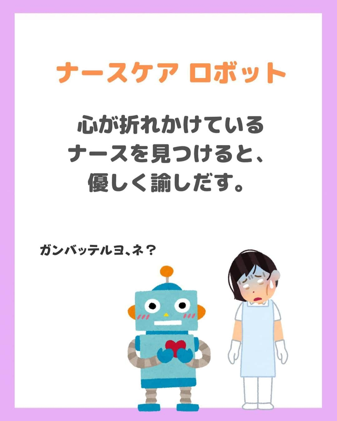 看護師ナスさんのインスタグラム写真 - (看護師ナスInstagram)「どうも！看護師ナスです🍆  第二弾作っちゃいました。笑 個人的には『ガウンロボット』を1番最初にお招きしたいです…  ———————————————————————— ▼看護師あるあるのオープンチャット立ち上げました🌿 @nursenasunasu  #看護師ナス #看護師と繋がりたい #看護師あるある #看護師 #ナース #看護師辞めたい #看護師やめたい #看護師1年目 #看護師2年目 #看護師3年目 #新人ナース #看護師転職 #看護師勉強垢 #看護 #看護師の休日  #看護師ママ #看護師の卵 #看護学生と繋がりたい #看護学生 #看護実習  #看護学生  #看護学生の勉強垢  #妄想 #こんなの欲しかった #ロボット」7月26日 18時12分 - nursenasunasu