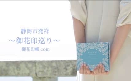 内山絵里加のインスタグラム：「・ ・ このたび 静岡市発祥の #御花印巡り のPR動画に 参加させていただきました🌼 ・ みなさん 『御朱印』ならぬ『御花印』を、集めてみませんか？ ・ 新型コロナウイルスの影響により イベント自粛や冠婚葬祭の延期・中止・縮小が相次ぎ、売り上げも低迷している花業界。 御花印帳を持ってお花屋さんを巡り 街歩き散歩をしてくださるお客様が 近隣の飲食店さんなどにも出向いてくれることで 街を元気にしてくれます。 お客様の心を癒し、花業界を盛り上げ 地域の活性化に繋げる企画です。 ・ お花を、もっと身近に！ お花屋さんめぐりで 街を元気に！🌼 とっても素敵なプロジェクト。 お花屋さんによって 個性豊かな御花印がありまして 神社との素敵なコラボもすすんでいます⛩ 動画の続きとともに また、紹介しますね👱🏻‍♀️❤︎ みなさんも一緒に、御花印巡りしましょう𓂃 𓈒𓏸◌‬ ・ ココロハナさん @cocorohana  御花印帳 @ohanaincho  花のあるくらし研究所さん @hana_no_arukurashi.laboratry  @hana_no_kamikazariya  #静岡 #花屋 #御花印帳」