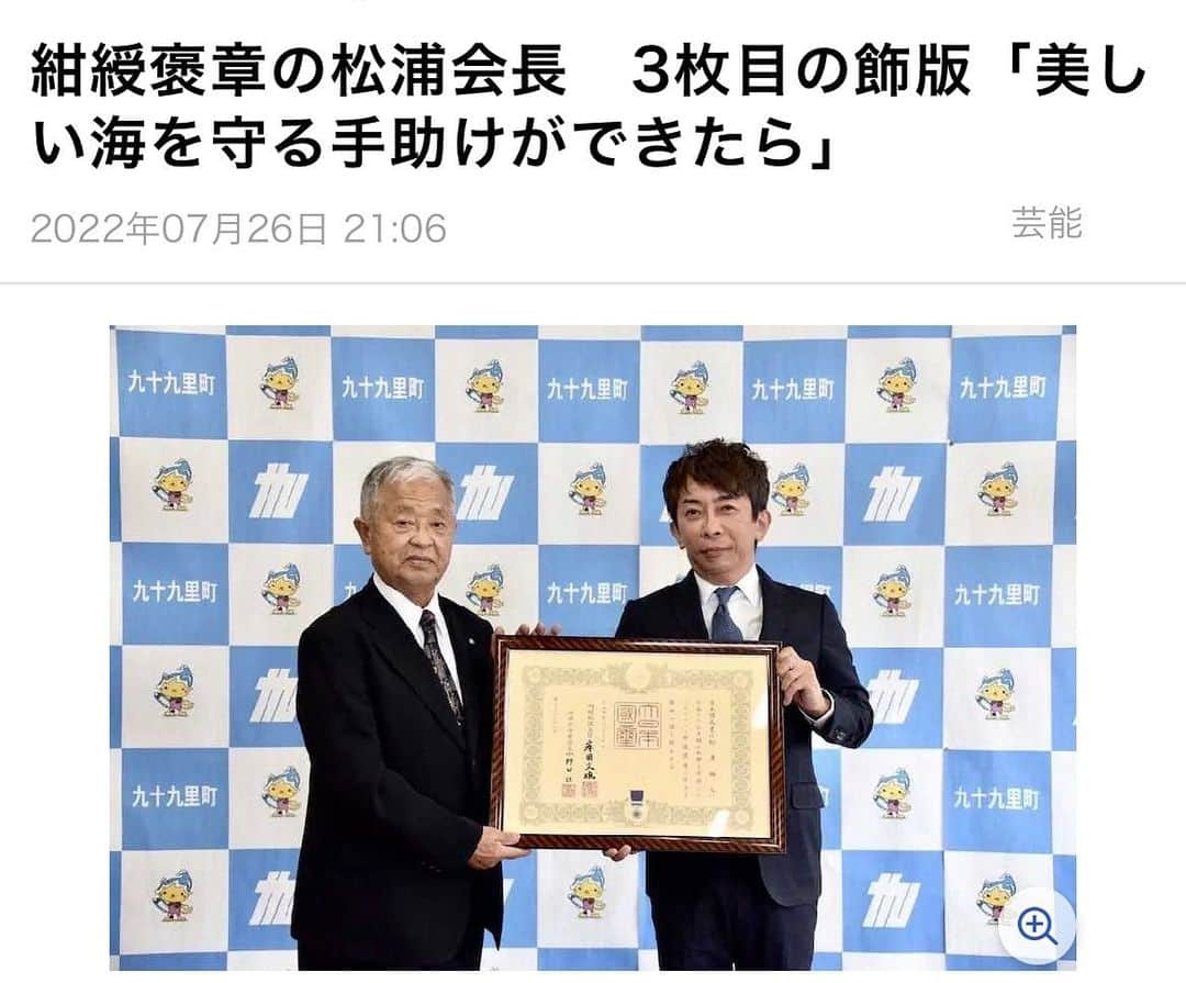 松浦勝人さんのインスタグラム写真 - (松浦勝人Instagram)「エイベックスの松浦勝人会長（57）が26日、千葉・九十九里町役場で行われた紺綬褒章伝達式に出席し、大矢吉明町長から飾版を受け取った。 　紺綬褒章は公益のために500万円以上の私財を寄付した人に授与されるもの。松浦氏は昨年11月に同町に1000万円を寄付し、今年3月に紺綬褒章を受章していた。今回が3回目で、昨年4月に同町、翌5月に大分県杵築市への寄付で受章している。大矢町長は「遊漁船などの振興のために活用させていただきたい」と感謝した。 　釣りが趣味で各地の釣り場を訪れている松浦氏は「SDGsへの取り組みが世界共通の目標として掲げられる中で、自分にできる範囲の中で、これからも美しい海を守り、漁業を発展させていく手助けができたら嬉しい」と意気込んでいる。 #紺綬褒章 #masatomatsuura  #maxmatsuura #松浦勝人」7月27日 7時46分 - max_matsuura