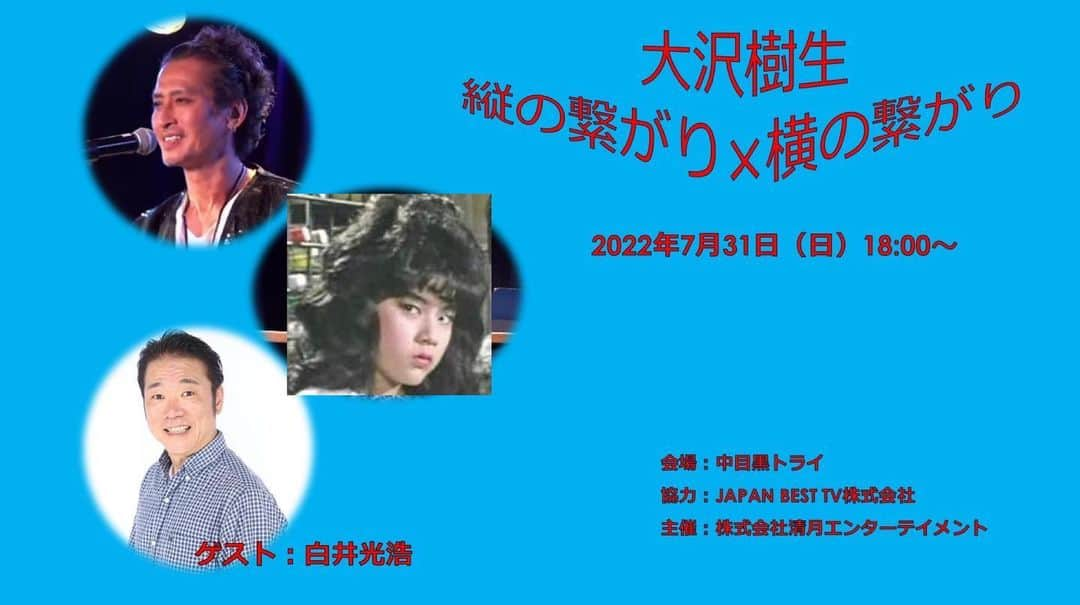 大沢樹生さんのインスタグラム写真 - (大沢樹生Instagram)「告知を失礼🙏 今月の縦横は7/31(日)18時〜 俳優 白井光浩さんをゲストにお迎えして,我ら杉浦幸も出演？してる映画「ビーバップのおっさん」の撮影エピソード,杉浦幸の芝居論等を真剣トークで朝まで生テレビパクってお届けします。  詳細はお手数ですがミキオオフィスHPでご確認下さいませ👏✨✨✨ よろしくお願い致します。  #世界平和⠀ #願う⠀ #love⠀ #peace⠀ #戦争反対⠀ #戦争ダメ⠀ #nowar⠀ #平和ボケダメ #熱中症注意⠀ #コロナ感染注意⠀ #コロナ感染予防⠀ #己の身は己で守る #大沢樹生縦の繋がり横の繋がり⠀ #生配信 ⠀ #トーク番組⠀ #talkshow⠀ #live #大沢樹生⠀ #おおさわみきお⠀ #mikioosawa ⠀ #osawamikio ⠀ #mikiooffice⠀ #ミキオオフィス」7月27日 12時29分 - osawa_mikio