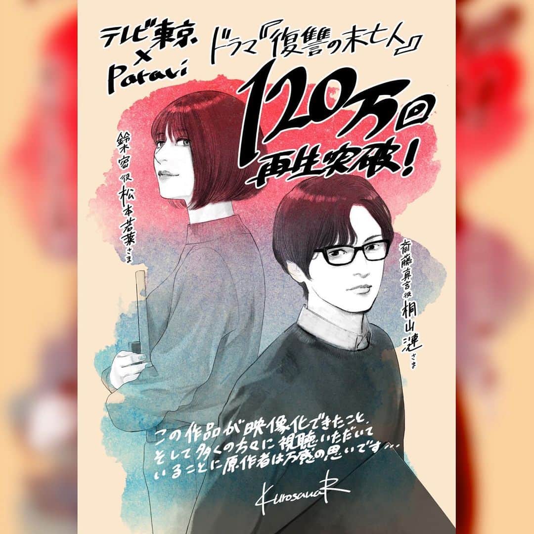 松本若菜のインスタグラム：「ドラマ版 復讐の未亡人の勢いがすごくて…  ありがとうございます🥹✨  そして、原作者の黒澤R先生からオリジナルイラストとメッセージが❤️‍🔥❤️‍🔥❤️‍🔥 宝物🥹  本日、episode4がテレビ東京にて深夜2時35分から放送です！ 是非、ご覧くださいませ❤️‍🔥❤️‍🔥❤️‍🔥」