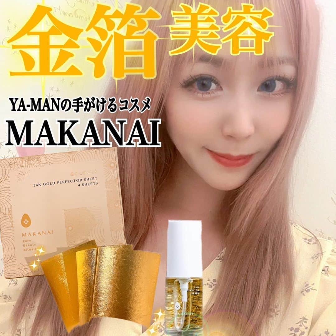 manamiさんのインスタグラム写真 - (manamiInstagram)「👈🏻他の美容投稿はこちらから♡  YA-MANが手がける金箔を贅沢に使用した金箔美容✨MAKANAI(まかない)✨  純度999.9‰の金箔を使用🌟  ついに金箔美容が手軽にお家でできるなんて！ さすがYA-MANさん👏🏻🙂  🌟さらりと潤う美容オイル(透き通るような香り) 20ml  5,280円(税込)  純度999.9‰の金箔※1と厳選した7種の植物オイルをブレンドし、精油の香りをプラスしたオイルです。※1 光沢剤 皮脂に近いバランスのブレンドされているから、さらりとした肌なじみの良さが特徴。 優しい香りで着け心地も良くリラックスできます。しっとり艶肌で翌日にハリを実感できました。  🌟金箔艶肌シート 4枚入り　2,420円  老舗金箔店（吉鷹金箔本舗）のまかないで受け継がれてきた、シート式の金箔マスクは、化粧水の後、純度999.9‰（パーミル）の純金箔を肌にぴったりと密着させることで、潤いを閉じ込めることができます。 たっぷり化粧水した肌に置いてしばらく撫で撫ですると1回目で上手につけれました♡ 皮脂に近いバランスでブレンドされているからさらりとして肌なじみがとっても良いです👏🏻 相性の良い金箔美容オイルで肌にしっかり馴染ませます。  使用法や詳しい説明はスッピン髪ボサボサ動画を見てね♡笑  オイルの中の金箔がキラキラしてまるでスノードームみたいなのも好き♡  ご褒美スキンケアに使いたいアイテムの仲間入りです♡  👇🏻チェックしてみてね〜✨ @makanai_official  #sponsored #MAKANAI #まかない #さらりと潤う美容オイル #金箔 #金箔シート #金箔艶肌シート #金箔パック #ご褒美マスク#おこもり美容 #贅沢美容 #ご褒美コスメ #シートマスク #美容オイル #金箔美容 #金箔エステ」7月28日 11時58分 - manami_0514