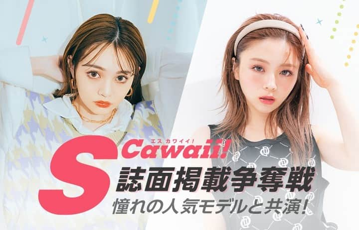 S Cawaii！のインスタグラム：「ファッション情報誌「S Cawaii!」2022年9月16日（金）発売の11月号にて、 人気モデル・吉木千沙都さんと桜井美悠さんの美容企画を掲載！ ライバー2名をゲストに座談会（「韓国コスメ」テーマ_仮）で共演できるチャンス！  開催期間 2022年7月26日（火）18:00:00～2022年8月1日（月） 20:59:59  ランキング １位～２位 「S Cawaii!」11月号の誌面掲載権を獲得！ ★人気モデル・吉木千沙都さんと桜井美悠さんの美容企画内の1ページでライバー2名をゲストに座談会（「韓国コスメ」テーマ_仮）で共演 ★個別紹介の掲載範囲（１位：大、２位：小） 吉木千沙都さんとチェキ撮影   ランキング ３位～７位 「S Cawaii!」11月号の撮影現場を見学！ 吉木千沙都さんとチェキ撮影  live.line.me/event/13156  @popochan318 @miyumiyu1112  ＃LINEライバー」