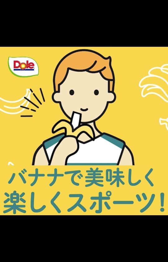 Dole_jp ドール ジャパンのインスタグラム：「. バナナと健康に関するシリーズ動画 ＼　スポーツ編をご紹介します♪　／ . 【バナナの糖質はスポーツに最適】 . バナナに含まれる多様な糖質は 時間差で消化されるので 運動中も消化されにくく腹持ちが良いのが特徴✨ . 筋肉のエネルギー源となる必須アミノ酸BCAAも 含まれているのでスポーツに最適🎵 . . #ドール #Dole #フルーツ #バナナ #必須アミノ酸 #運動 #fruits #banana #essentialaminoacids #bcaa #sports」