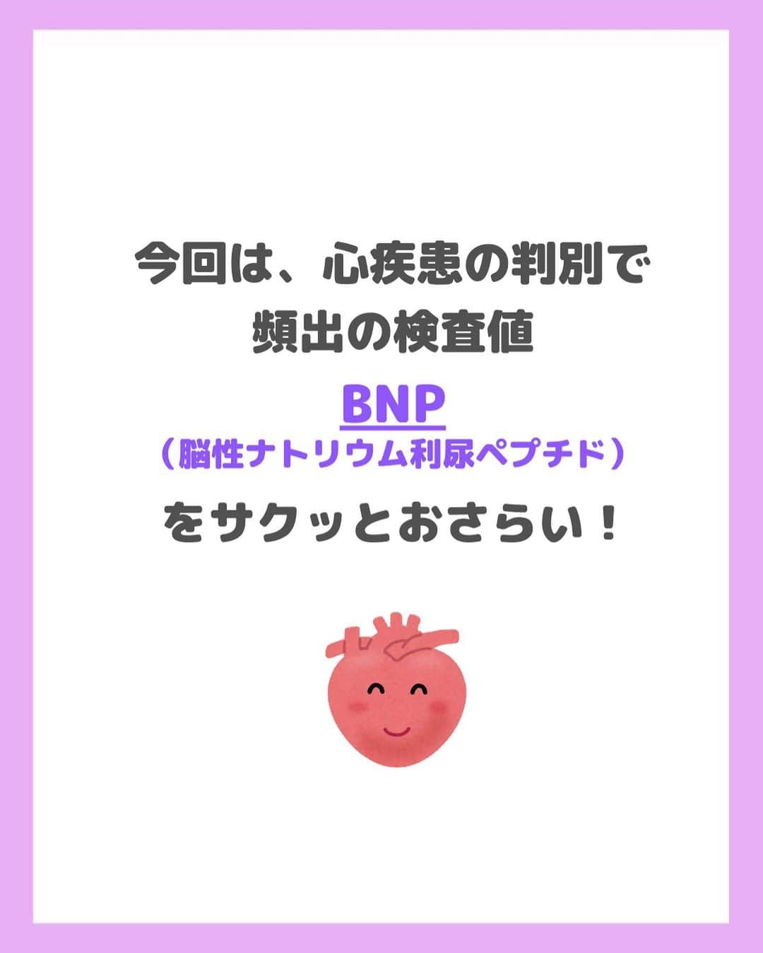 看護師ナスさんのインスタグラム写真 - (看護師ナスInstagram)「どうも！看護師ナスです🍆  知っておきたい検査値シリーズ✨ 今回は「BNP」をまとめてみました。 知っておいて損なしです♩  ———————————————————————— ▼看護師あるあるのオープンチャット立ち上げました🌿 @nursenasunasu  #看護師ナス #看護師と繋がりたい #看護師あるある #看護師 #ナース #看護師辞めたい #看護師やめたい #新人ナース #看護師転職 #看護師勉強垢 #看護 #看護師の休日  #看護師ママ #看護師の卵 #看護学生と繋がりたい #看護学生 #看護実習  #看護学生  #看護学生の勉強垢  #心臓 #検査値 #BNP #脳性ナトリウム利尿ペプチド」7月28日 18時19分 - nursenasunasu