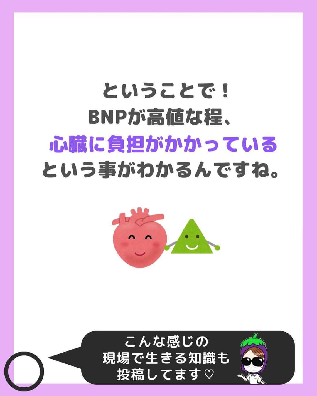 看護師ナスさんのインスタグラム写真 - (看護師ナスInstagram)「どうも！看護師ナスです🍆  知っておきたい検査値シリーズ✨ 今回は「BNP」をまとめてみました。 知っておいて損なしです♩  ———————————————————————— ▼看護師あるあるのオープンチャット立ち上げました🌿 @nursenasunasu  #看護師ナス #看護師と繋がりたい #看護師あるある #看護師 #ナース #看護師辞めたい #看護師やめたい #新人ナース #看護師転職 #看護師勉強垢 #看護 #看護師の休日  #看護師ママ #看護師の卵 #看護学生と繋がりたい #看護学生 #看護実習  #看護学生  #看護学生の勉強垢  #心臓 #検査値 #BNP #脳性ナトリウム利尿ペプチド」7月28日 18時19分 - nursenasunasu