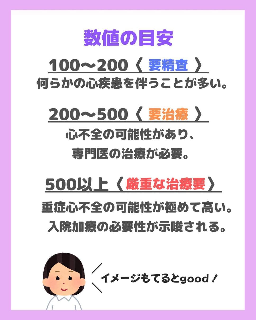 看護師ナスさんのインスタグラム写真 - (看護師ナスInstagram)「どうも！看護師ナスです🍆  知っておきたい検査値シリーズ✨ 今回は「BNP」をまとめてみました。 知っておいて損なしです♩  ———————————————————————— ▼看護師あるあるのオープンチャット立ち上げました🌿 @nursenasunasu  #看護師ナス #看護師と繋がりたい #看護師あるある #看護師 #ナース #看護師辞めたい #看護師やめたい #新人ナース #看護師転職 #看護師勉強垢 #看護 #看護師の休日  #看護師ママ #看護師の卵 #看護学生と繋がりたい #看護学生 #看護実習  #看護学生  #看護学生の勉強垢  #心臓 #検査値 #BNP #脳性ナトリウム利尿ペプチド」7月28日 18時19分 - nursenasunasu