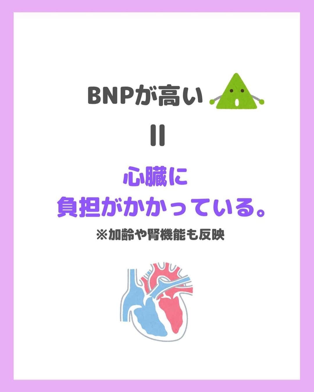 看護師ナスさんのインスタグラム写真 - (看護師ナスInstagram)「どうも！看護師ナスです🍆  知っておきたい検査値シリーズ✨ 今回は「BNP」をまとめてみました。 知っておいて損なしです♩  ———————————————————————— ▼看護師あるあるのオープンチャット立ち上げました🌿 @nursenasunasu  #看護師ナス #看護師と繋がりたい #看護師あるある #看護師 #ナース #看護師辞めたい #看護師やめたい #新人ナース #看護師転職 #看護師勉強垢 #看護 #看護師の休日  #看護師ママ #看護師の卵 #看護学生と繋がりたい #看護学生 #看護実習  #看護学生  #看護学生の勉強垢  #心臓 #検査値 #BNP #脳性ナトリウム利尿ペプチド」7月28日 18時19分 - nursenasunasu
