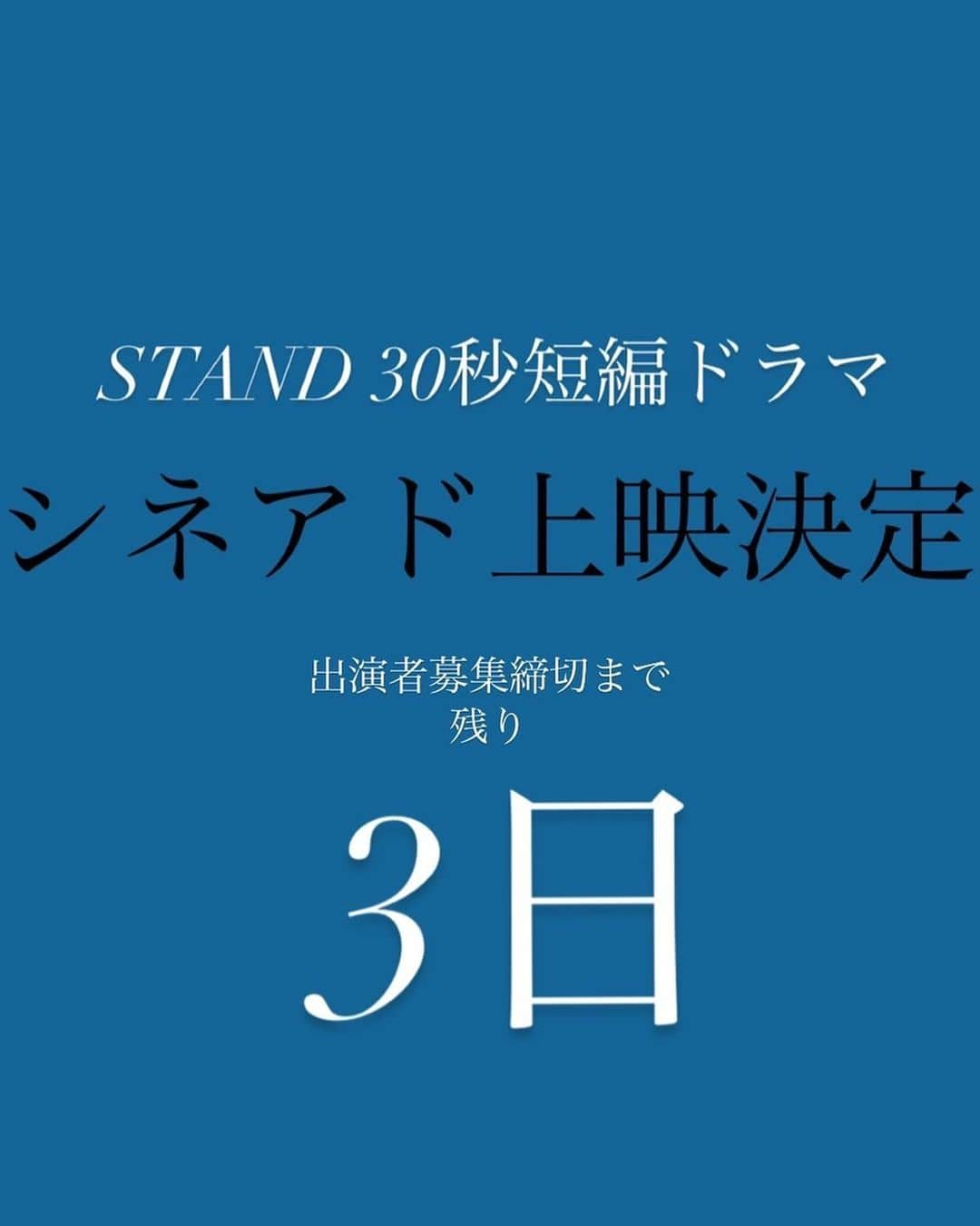 秋山真太郎のインスタグラム：「いよいよ！ 残り3日となりました(^^)✨ たくさんの才能ある方に出会いたい、そしてその方の今後の俳優人生が更に輝くものになって貰えたら、と思っています❗️🎬 ユナイテッド・シネマさん全国35館、そして全スクリーンでその映像が流れる…… 僕もオーディション受けたいくらいです！ 順次各プロデューサーとの選考が始まっています！ 「STAND FOR ARTISTS」✨✨✨ アーティストを意味する、支持するといった意味合いがあります。 芸能界のガソリン「STAND」 疲れた時にちょっと立ち寄れる「SA(サービスエリア)」 のようなシステムになれるよう、僕も精進致します❗️ #standforartists#actor#film#audition#drama#cm#casting#unitedcinema」