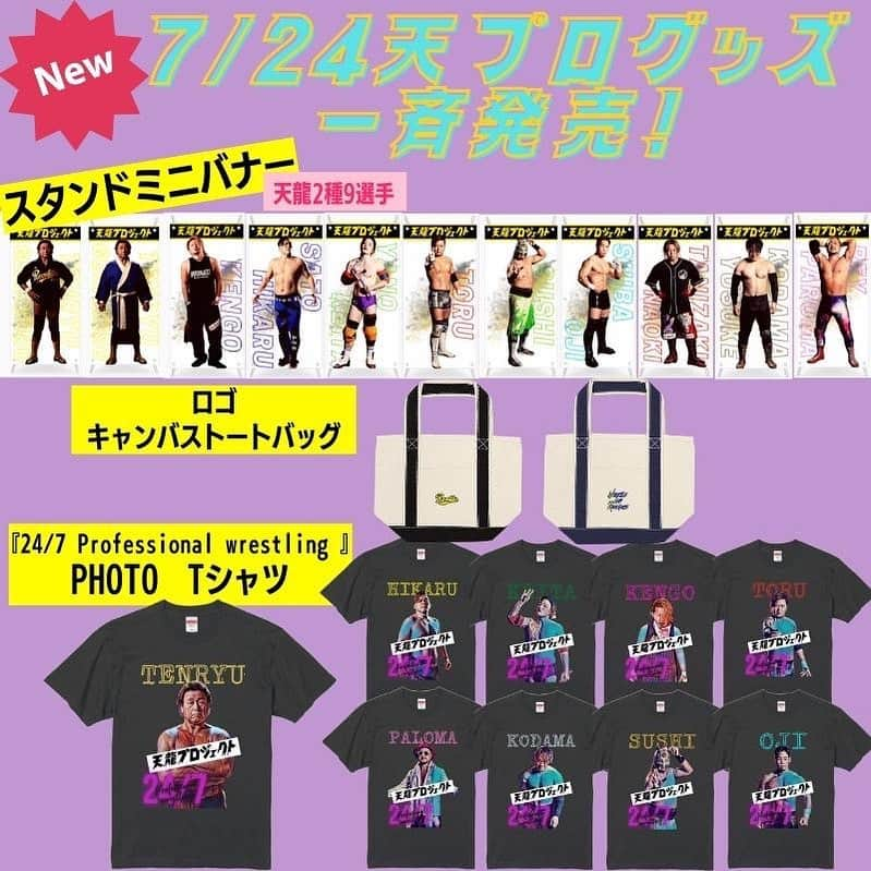 天龍源一郎のインスタグラム：「【スタッフよりお知らせ】  天龍プロジェクトオフィシャルグッズショップより天龍源一郎と参戦選手の天プロ限定グッズを含む、4商品が一斉発売いたしました！  天プロを彩る9選手の応援や卓上で楽しめる ◇スタンドミニバナー(9選手) https://www.tenryuproject.jp/product/563  Revolutionロゴと着物ガウンのデザイン ◇天龍源一郎ミニバナー(2種) https://www.tenryuproject.jp/product/564  天龍源一郎と、参戦選手のビビッドな新ライン ◇『24/7 Professional wrestling 』PHOTO　Tシャツ(8選手) https://www.tenryuproject.jp/product/562  使い勝手の良いサイズ感、バイカラーの持ち手がとってもかわいい！ ◇キャンバスバイカラートートバッグ(2種) https://www.tenryuproject.jp/product/565  是非、天龍プロジェクトオフィシャルグッズショップへお立ち寄りください。  （先行販売は7月月内にて一度終了いたします。）  #tenryu_pj  #天龍プロジェクト  #天龍源一郎  #プロレス」