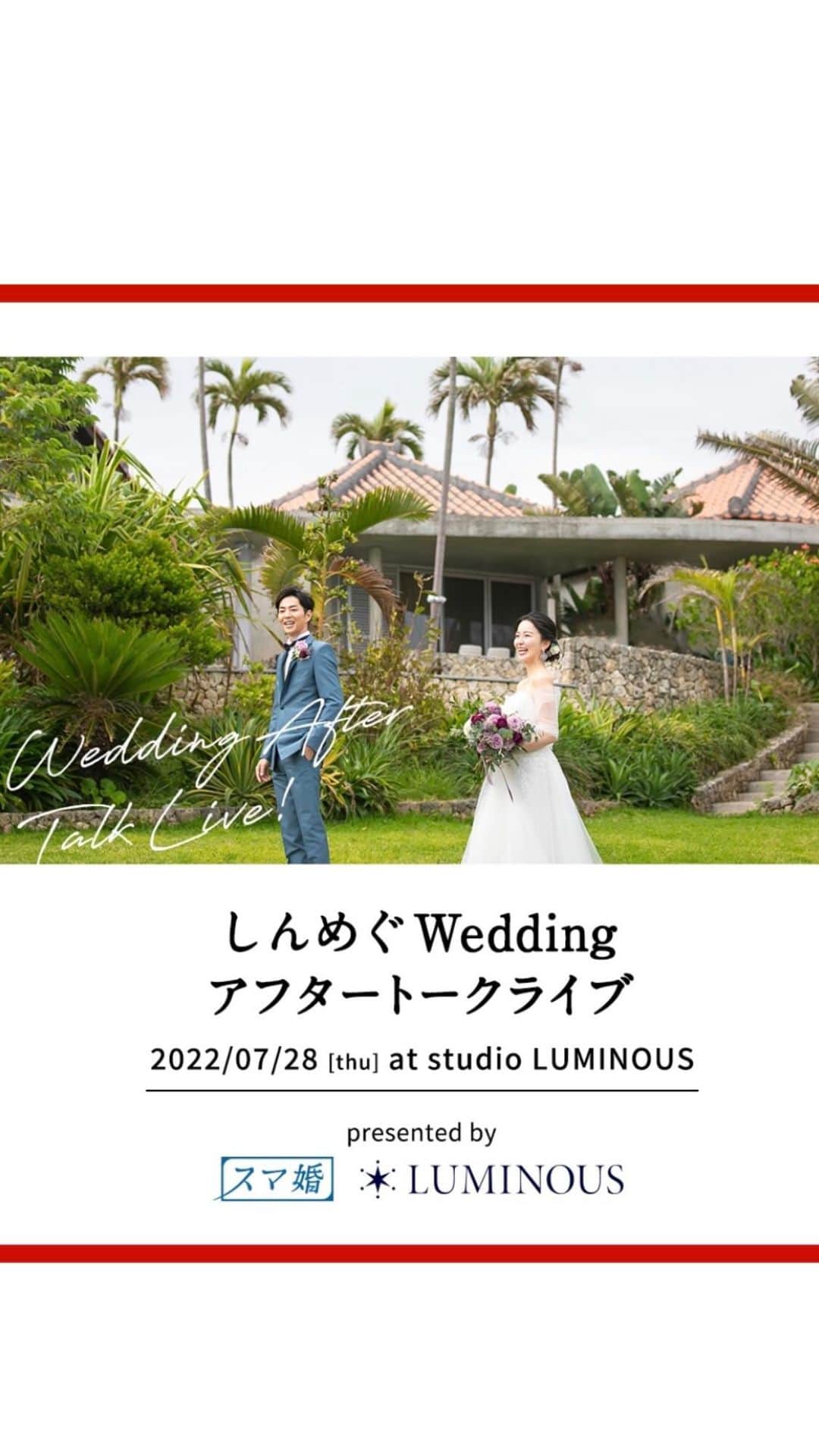 スマ婚/オフィシャルアカウントのインスタグラム：「*しんめぐWeddingアフタートークライブ* あっという間の楽しい1時間でした♡」