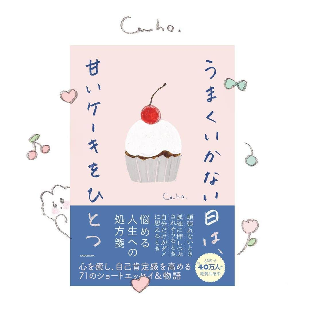 Cahoのインスタグラム：「🍒おしらせ🍒  ついに.....私の書籍　 『うまくいかない日は、甘いケーキをひとつ』 無事に全国の本屋さん（全国主要書店・ネット書店）で発売されました〜〜〜！🍰  あまいあまい時間をみなさんに届けられたらいいなと 思って約1年間執筆してきました....！♡ 270ページあって結構分厚いの💌  みんなにぴったりの甘いケーキを食べるような時間を。 染み付いた悩みを溶かしてくれるような言葉が少しでも見つかれば幸いです🤍  文も絵もどちらも書いてしまった！（笑） とても大変だったけどすごく幸せでした。  🧁 本書刊行に関わって下さった全てのみなさま、 私をいつも優しく見守ってくれるファンのみなさまに心から感謝申し上げます.....！  dm、コメント解放しているので 感想待っています🎀  #illustration #illust #illustrator #essay #drawing #painting #book #イラスト#イラストレーター#イラスト本#エッセイ #エッセイ本」