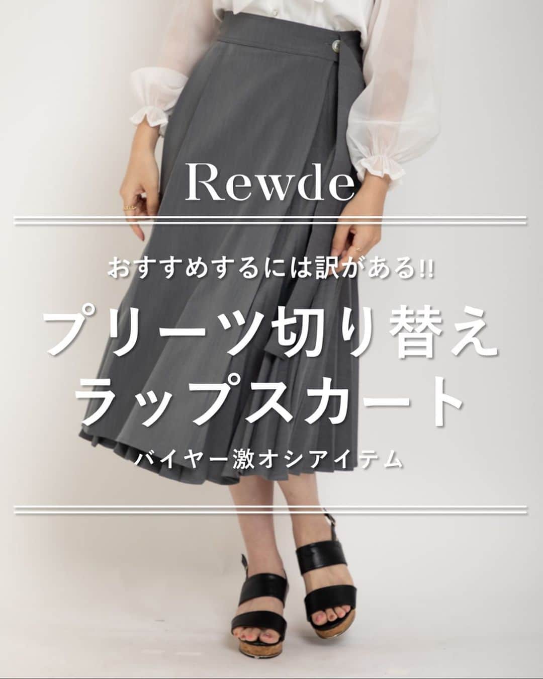 Rew de Rew 公式Instagramのインスタグラム：「.  【Rewde】プリーツ切り替え ラップスカート   ✔︎360°美シルエット  ✔︎アシメデザインがいつでも新鮮✨  ✔︎垂れるベルトが特別感   エレガンス好きにはたまらない、  プリーツの切り替えスカートです。  動くと綺麗に揺れるルックスがとてもエレガントです。  ・price 7,920 → 5,544（30%off） ・color グレー / ベージュ ・size Free   着用モデル➡️ @mio_futagawa  @ono.amina  （ @officerio2020 所属）   こちらの商品はクーポン対象商品です。  お会計時に「officerio」とご入力頂くと  10%OFFになります。  ぜひご利用下さい。  #carinacloset #カリーナクローゼット #rewde #rewderew #ルゥデ #at  #スカートコーデ  #outfit」