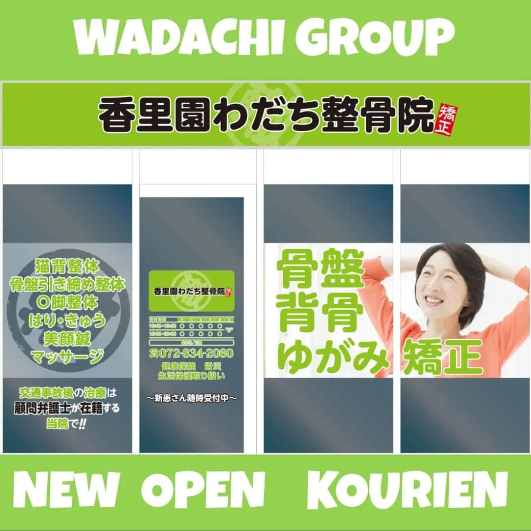 わだち整骨院グループさんのインスタグラム写真 - (わだち整骨院グループInstagram)「WADACHI  GROUP  NEW  OPEN   わだちグループ 19店舗目  9月19日(月) 寝屋川市 アル・プラザ香里園 OPEN します  是非、ご来院下さい  お待ちしております  #わだちグループ #寝屋川市 #香里園 #新規 #オープン #柔道整復師 #鍼灸師 #からだ #悩み #解決 #ゆがみ #矯正 #猫背 #骨盤 #お困り #おまかせください」7月29日 19時00分 - wadachigroup