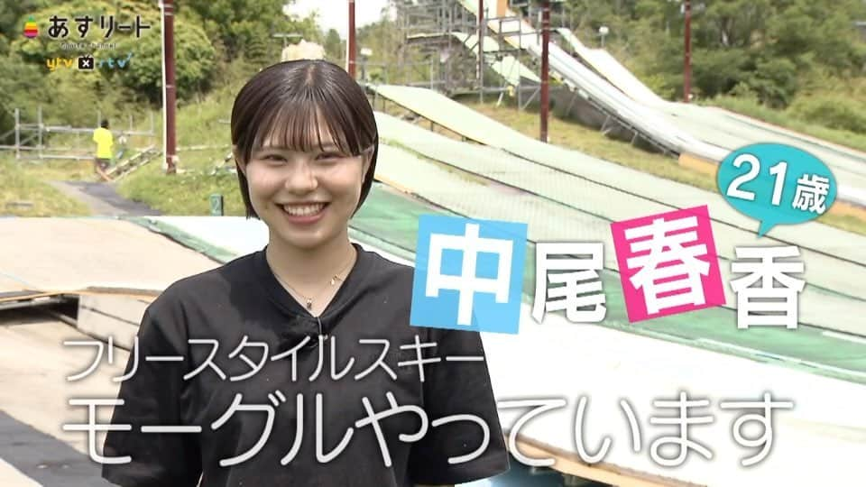 読売テレビ「あすリート」のインスタグラム：「📺⚡️【あすリート放送のお知らせ】  今週30日（土）は フリースタイルスキーの中尾春香（21）です。  モーグルのレジェンド上村愛子さんにあこがれて 競技を始めた春香さんは大阪産業大学３年。  夏トレは地元大阪で。 “雪のない大阪”から 冬のオリンピックに挑戦します。  夢を語る彼女の“かがやく瞳”が眩しすぎる！  －－－－－－－－－－－－－－－－－  こんにちは！「#あすリート」 ナレーションを担当しています FM802 DJの板東さえかです🎤  〝スポーツ×音楽〟をコンセプトに アスリートの魅力を3分間にぎゅぎゅっと詰め込んで お届けしている「あすリート」🎶  今週は #フリースタイルスキー ⛷ #中尾春香 選手❄️  コーチとの信頼関係と憧れへの眼差し✨ 笑顔がとってもキュートな春香選手の 活躍に期待してます🎵  BGMは ♬Dizzy Sunfist「Honesty」  by @banchan_n」