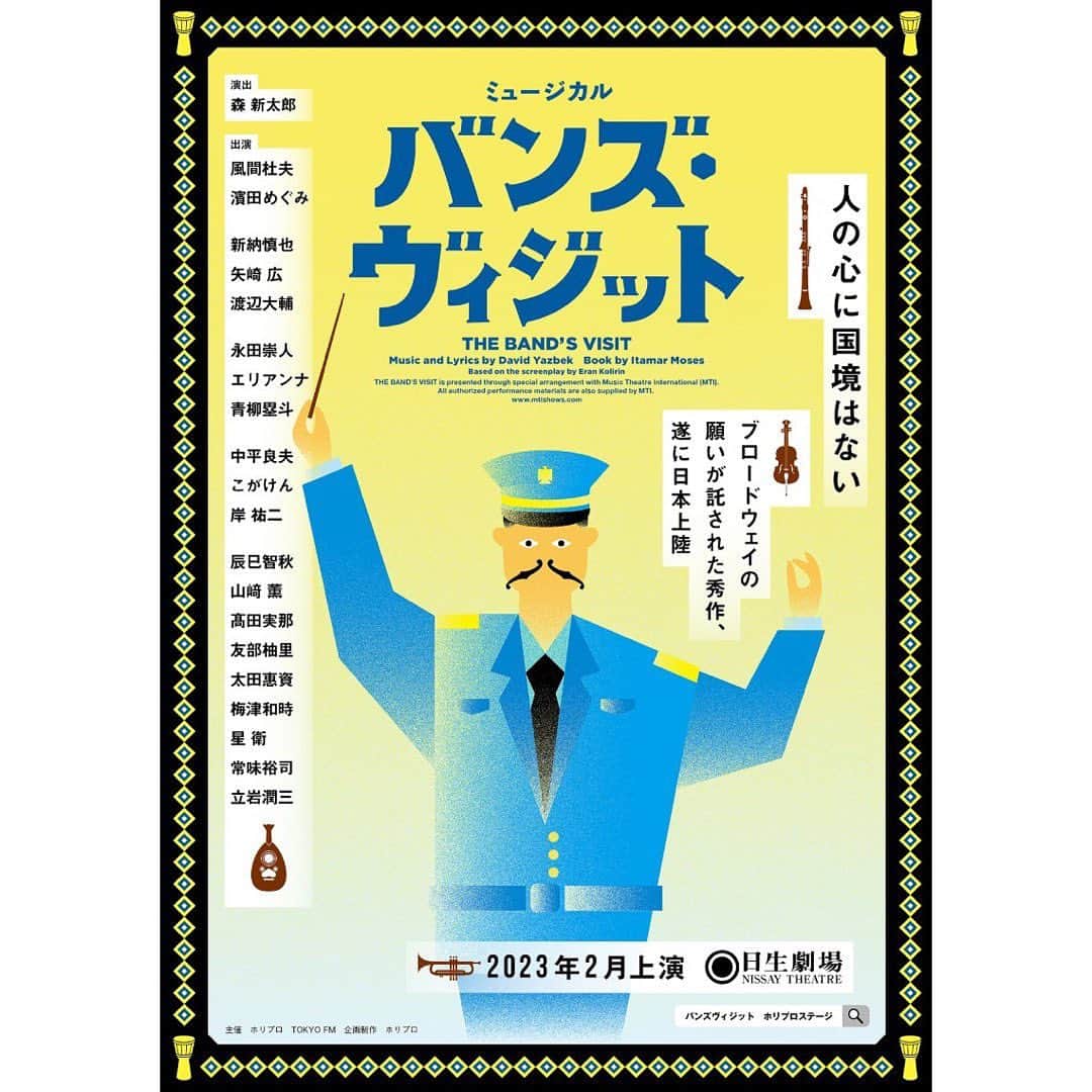 矢崎広のインスタグラム：「ミュージカル「バンズ・ヴィジット」にイツィク役で出演いたします。  日本初上演。 この素晴らしい作品に関われてとても光栄です。  皆様どうぞよろしくお願いします！  #ミュージカル  #バンズヴィジット」