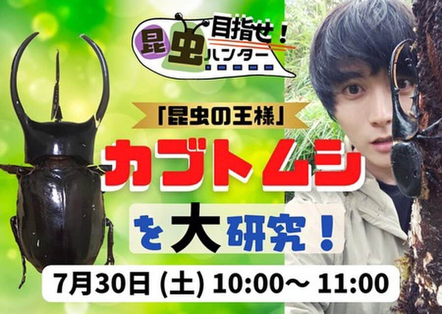 鷲尾春果のインスタグラム：「久しぶりに、お仕事のお知らせです❣️ 日本最大級の教育プラットフォーム「キッズウィークエンド」の授業で、ファシリテーターを担当させて頂くことになりました！  明日の授業は、 『めざせ昆虫ハンター☆「昆虫の王様」カブトムシを大研究』 小さなお子さんから大人の方まで、予約をして頂ければ、どなたでも無料で参加できます！ 7/30 9時まで予約可能ですので、ぜひチェックしてみてくだい📝  夏休みにぴったりな授業になりそうです☀️ ぜひご参加頂けたら嬉しいです😊 @kidsweekend_official   #キッズウィークエンド#夏休み #昆虫#カブトムシ#大研究#牧田習　先生 #鷲尾春果」