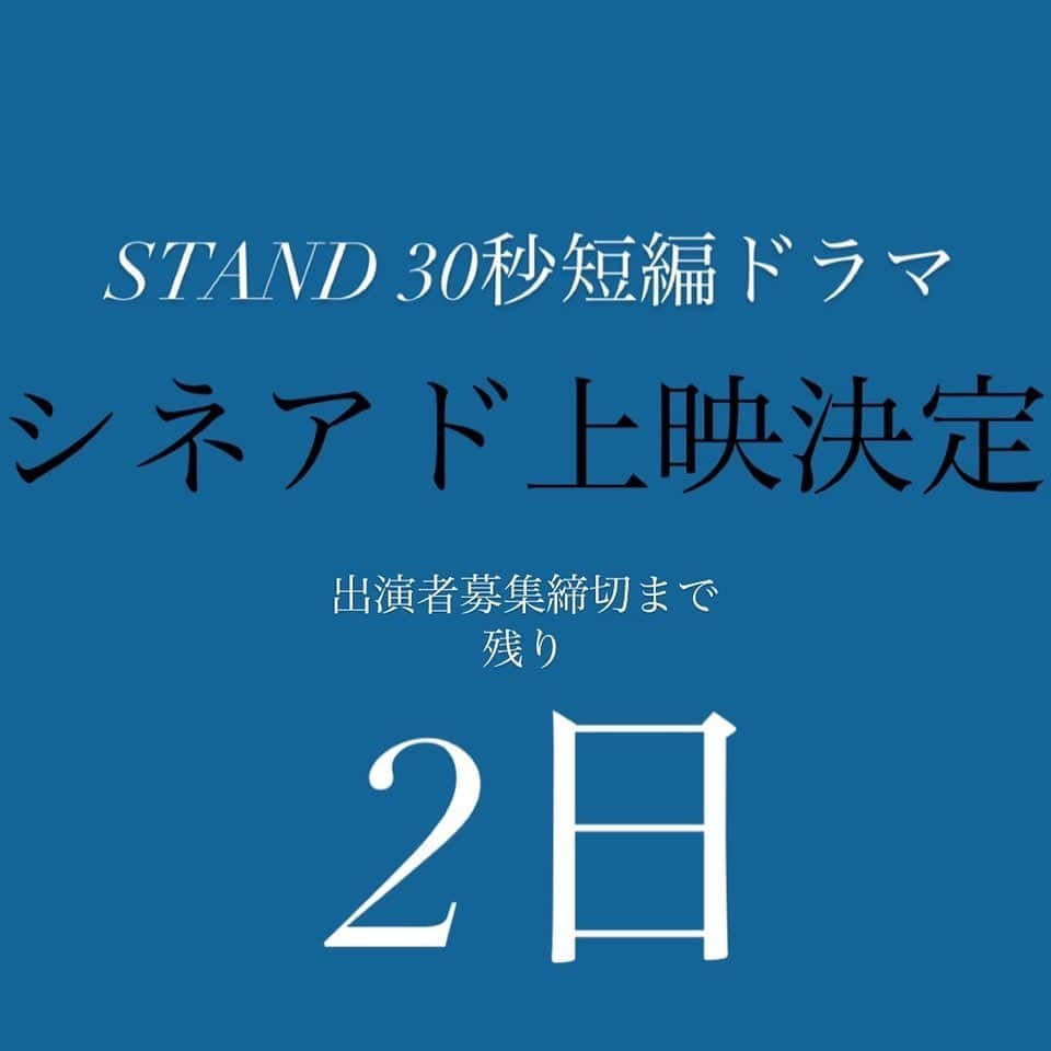 秋山真太郎のインスタグラム：「さあ、いよいよ残り2日✨ めちゃくちゃ楽しみです😊🏃‍♂️ #standforartists#film#actor#audition#drama#stage#cm#theatre#casting#movie」