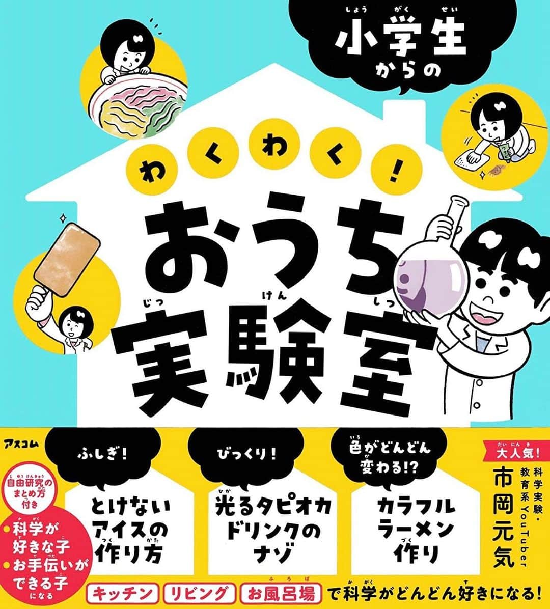 市岡元気さんのインスタグラム写真 - (市岡元気Instagram)「今週発売された『わくわくおうち実験室』 のサイン入り本の販売開始しました！今回からちょっとサインを変えまして。ぜひ夏休みは科学でお家のお手伝いをしてお母さん、お父さんを驚かせてみて下さい！ https://genkilabo.thebase.in/」7月29日 16時08分 - genki_ichioka