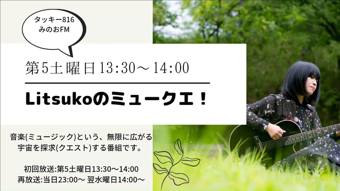 のインスタグラム：「📻明日です！！！ 🎵「Litsukoのミュ－クエ」 7月30日13：30～14：00 再放送は当日23:00、翌水曜日14:00～  こちらから全国でご視聴いただけます。 https://minoh.net/netradio/  ＃litsukoのミュ－クエ　#みのおエフエム ＃タッキ－816　＃ラジオ番組やってます」