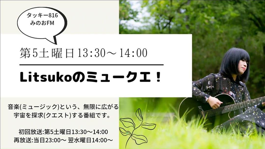 Ritsukoのインスタグラム：「📻明日です！！！ 🎵「Litsukoのミュ－クエ」 7月30日13：30～14：00 再放送は当日23:00、翌水曜日14:00～  こちらから全国でご視聴いただけます。 https://minoh.net/netradio/  ＃litsukoのミュ－クエ　#みのおエフエム ＃タッキ－816　＃ラジオ番組やってます」