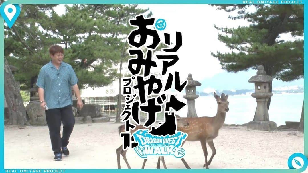 ロッシーのインスタグラム：「【やまだ屋×ドラゴンクエストウォーク】 「もみじ饅頭スライム」は、明日7/30（土）発売！ オンラインショップは朝9時より販売いたします。 野性爆弾ロッシーさんご出演のプロモーション映像も公開中です。是非ご覧ください。 youtu.be/QTDmjs2JxFA  #DQウォーク  #ドラクエウォーク #広島 #もみじ饅頭 #やまだ屋 #ドラゴンクエストウォーク #DQW #野性爆弾 #ロッシー #より。 #ロシ写真 #世界遺産 #宮島 #厳島神社 #モンサンミシェル」