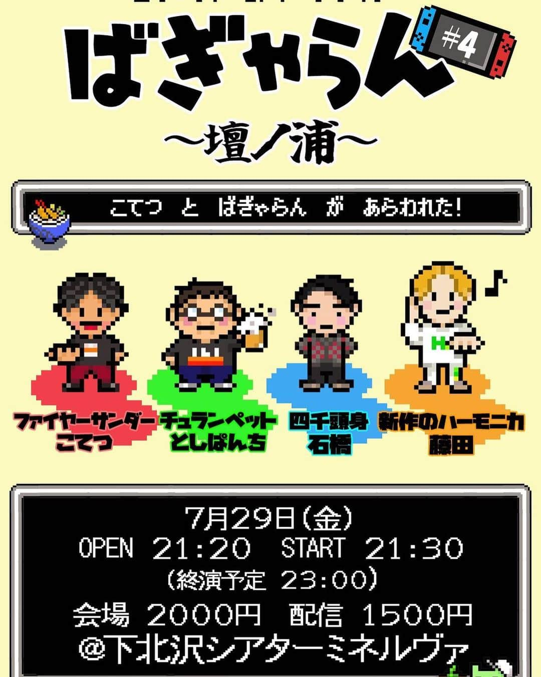 藤田崇之のインスタグラム：「本日開催！ ばぎゃらん#4〜壇ノ浦〜 配信チケットを買えばばぎゃらんTシャツが当たるかもよ！ https://tiget.net/events/192592 #こてつのゲーム #月1のトークライブ #ばぎゃらん4 #ばぎゃらんTシャツ #抽選でプレゼント #ファイヤーサンダー　こてつ #チュランペット　としぱんち #新作のハーモニカ　藤田 #四千頭身　石橋」