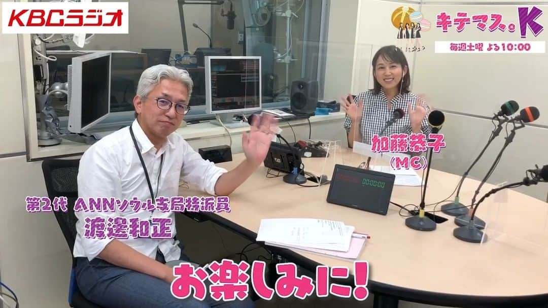 KBCラジオのインスタグラム：「⭕️7月30日(土)のキテマス。K📻⭕️ よる10時～🌟  今週から新コーナーが始まります😊 ほかにも耳寄りな情報も盛りだくさんですよ😍😍  【キテマス特派員】 新コーナー「その年私たちは」 歴代のソウル支局特派員が過ごした当時の韓国ストーリーズ🎤  【キテマスニュース】 福岡のど真ん中に8月オープンの韓国マーケット先取り情報❗  【キテマスK-POP】 リクエスト特集＆ #SISTAR ♪  さあ今週土曜も우리와 함께(^^♪ キテマス。Ｋを聴いて韓国旅行気分の1時間を🇯🇵🌈🇰🇷  【radikoはこちら🎧】 ※タイムフリーは1週間無料📻プレミアム会員なら全国どこからでもOK！ ☟🎧 キテマス。K | KBCラジオ | 2022/07/30/土 22:00-23:00 https://radiko.jp/share/?sid=KBC&t=20220730220000  #キテマスk #kbcラジオ #韓国語 #KPOP #한국 #radio #韓国 #韓国生活 #ソウル旅行 #釜山旅行 #BUSAN #radiko #radikoタイムフリー #서울맛집 #서울여행 #スマイルマーケット #リクエスト」