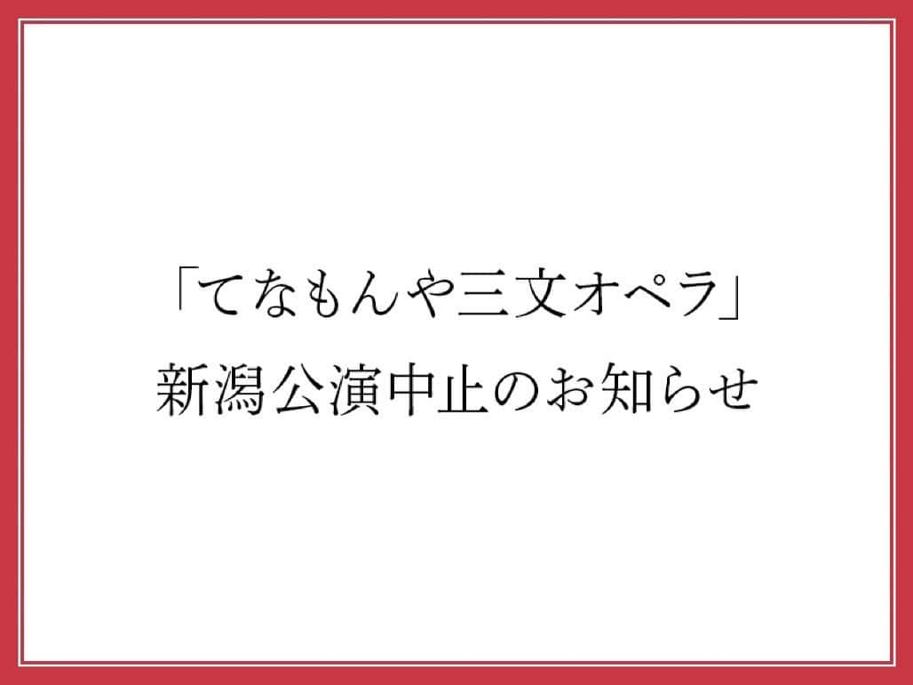 福井晶一さんのインスタグラム写真 - (福井晶一Instagram)「「てなもんや三文オペラ」新潟公演中止のお知らせ  楽しみに待っていて下さった新潟の皆様にこの作品をお届けできない事がとても残念です… 本当に申し訳ありません。  パルコ・プロデュース2022「てなもんや三文オペラ」新潟公演につきまして、公演関係者数名に新型コロナウイルス陽性反応が確認されました。 それに伴い新潟公演を中止させていただきます。 公演を楽しみにして下さっておりましたお客様ならびに関係者の皆様には心よりお詫び申し上げます。   新潟公演　会場：新潟テルサ 7月30日(土)　12時開演 7月30日(土)　17時開演 7月31日(日)　12時開演   【新潟スペシャル・トークショウ】「てなもんや三文オペラ」の音楽に迫る！ 7月30日(土)　15時半開演   上記4公演のチケットをお持ちのお客様へは、払い戻しの対応をさせていただきます。 詳細につきましては改めて下記サンライズプロモーション北陸HPにてご案内させていただきますので、お手元のチケットは無くさずに大切に保管くださいませ。今後のご案内をお待ちくださいますよう、お願い申し上げます。   #てなもんや三文オペラ  #新潟公演 #公演中止」7月29日 20時11分 - shoichi.fukui