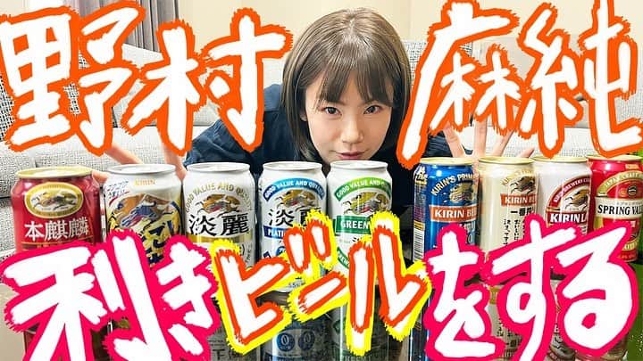 野村麻純のインスタグラム：「⁡ ⁡ FLaMmeのYouTubeチャンネルにて ⁡ ただ、ひたすらにゴクゴクゴクゴク お酒を飲んでいる動画がアップされました。 ⁡ ⁡ https://youtu.be/Kttx8OpzTzg ⁡ ⁡ グッドボタン・コメント・チャンネル登録お願いしますっ♪ って言うのを忘れたことが悔やまれます😮‍💨ったく新参者めっ。 ⁡ ⁡ ⁡ ⁡ みなさんは　利き◯◯ なにかチャレンジしたことがありますか？ ⁡ ⁡ ⁡ ⁡ #フラーム #野村麻純 ☺️🍻😊」