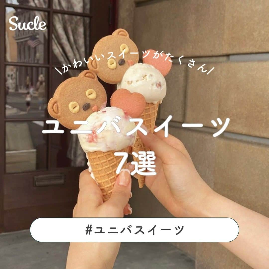 SUCLEのインスタグラム