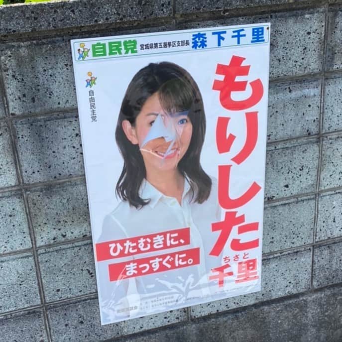 森下千里のインスタグラム：「事務所前も含め、 石巻市内にて、何箇所か ポスターを カッターで切り裂かれる、 または、 イタズラ書きをされました。  これまでなかったので、 本当に驚いています。  警察署に被害届を出し、 警察官の方と一緒に現場を見て周り、 ポスターからは指紋を採取していただけるとこのこと。 防犯カメラに映っているかも？ということで、 これからチェックしていただくことに。  警察の皆様にも ご対応いただき、少し胸を撫で下ろし… とは言え、犯人が見つかったわけではありません。  せっかく貼っていただいたものを、 こうして傷つけるなんて…。」