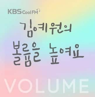 キム・イェウォンのインスタグラム：「예디 보러 와줄거죠 :)💓 2022. 8. 8 ~ 2022. 8. 14 #김예원의볼륨을높여요 #짧고소중한재회 #보고싶었어요 #함께해요볼륨밤 🫶🏻」