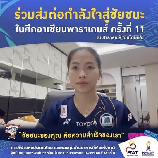 ラチャノック・インタノンのインスタグラム：「มาร่วมส่งกำลังใจให้นักกีฬาไทยในมหกรรรมกีฬาคนพิการ อาเซียนพาราเกมส์ ครั้งที่ 11 ที่ ประเทศอินโดนีเซีย ระหว่างวันที่ 30 กรกฎาคม – 6 สิงหาคม 2565 🇹🇭✌🏻  #ส่งต่อกำลังใจสู่ชัยชนะ #PassOurHeartsForward #ASEANParagames #SOLO2022 #ชัยชนะของคุณคือความสำเร็จของเรา #การกีฬาแห่งประเทศไทย #กองทุนพัฒนาการกีฬาแห่งชาติ」