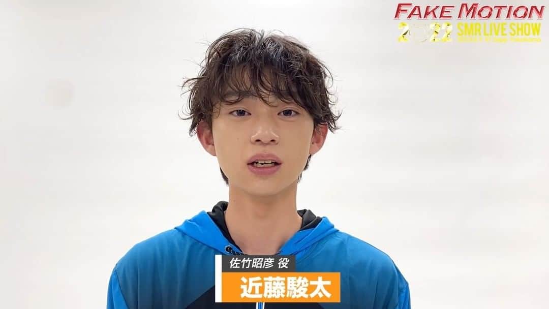 【公式】FAKE MOTION -卓球の王将-のインスタグラム：「. 🎪8/8・9 KT Zepp Yokohama🎪 #FAKEMOTION 2022 SMR LIVE SHOW  🏓新キャラクター登場💫 佐竹昭彦 役 #近藤駿太 さん  ✔️LIVE配信チケット発売中‼️ ✔️当日引換券残りわずか‥⚠️ ✔️新キャラクター相関図はこちら  👉https://www.fakemotion.jp/live/2022smrlive/  #エビ高連合軍 #体験入部 #EBiDANNEXT #フェクモ #フェクライ」