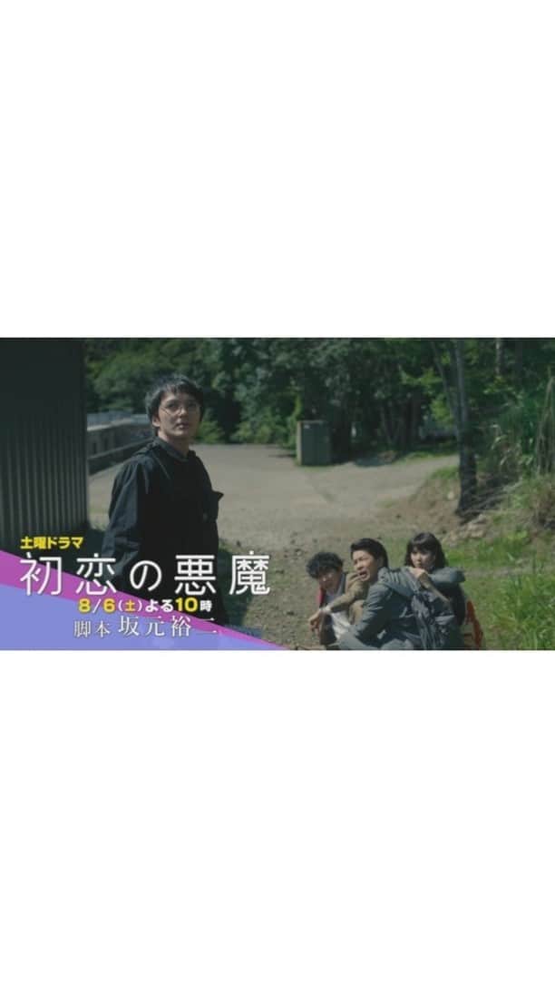 初恋の悪魔のインスタグラム：「🎬 第３話、ご視聴ありがとうございました😊 いかがでしたか？  第４話では、 ４人がついにリビングを出て、犯人と対決⁉️ 謎も恋もコメディーも、まだまだ加速していきます😳 ある意味、第１章のクライマックス的な第４話❗  ぜひお楽しみに😉✋  #初恋の悪魔  #第４話８月６日土曜よる10時  #林遣都 #仲野太賀  #松岡茉優 #柄本佑 #坂元裕二 #SOILANDPIMPSESSIONS」