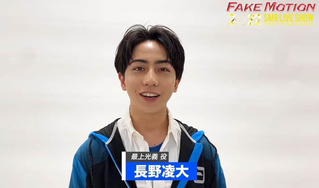 【公式】FAKE MOTION -卓球の王将-のインスタグラム：「. 🎪8/8・9 KT Zepp Yokohama🎪 #FAKEMOTION 2022 SMR LIVE SHOW  🏓新キャラクター登場💫 最上光義 役 #長野凌大 さん  ✔️LIVE配信チケット発売中‼️ ✔️当日引換券残りわずか‥⚠️ ✔️新キャラクター相関図はこちら 👉https://www.fakemotion.jp/live/2022smrlive/  #エビ高連合軍 #体験入部 #原因は自分にある  #フェクモ #フェクライ」