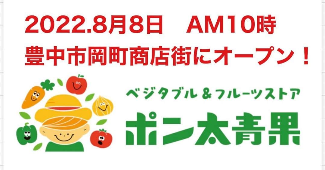 土肥ポン太のインスタグラム：「2022年8月8日月曜日　10時 豊中市岡町商店街にて「ポン太青果」がオープンします〜🎊 住所　豊中市中桜塚1-2-1  8日9日10日の3日間、オープニングセールといたしまして、500円以上お買い上げの方には、各日程先着100名の方にはくるみドレッシングをプレゼント🎉 野菜、果物、加工品もお買い得となっておりますので、是非お越し下さい〜㊗️  アルバイト、パートさんも大募集です！  募集要項 • 職種 店内スタッフ、加工スタッフ  • 雇用形態 アルバイト / パート  • 仕事内容 野菜、果物の販売、加工、品出し、陳列  ・年齢 20歳〜  • 給与 アルバイト・パート： 時給一般／1,000円  （研修期間1ヶ月は992円）  • 勤務地 大阪府豊中市中桜塚1-2-1  • 勤務曜日・時間 ○8時から13時半　 ○13時半から19時 各5.5時間　 ○7時から10時 3時間  週2回〜  • 資格・経験 未経験者歓迎、学生・フリーター歓迎、  • 休日・休暇 シフト制  • 待遇 交通費支給（上限あり）、社員登用制度有、 従業員特典有  詳細、お申し込みは、 pontaseika2@gmail.comか ダイレクトメッセージへ」