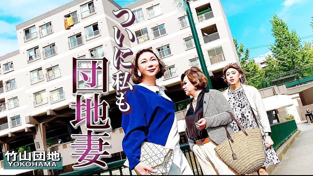 ミッツ・マングローブのインスタグラム：「女装産業ビューロー  YouTube最新回です。 横浜北部にある竹山団地を3人で歩きました。  70年代前半のモダン建築が醸す近未来感がそのまま残っていて、半人工物である女装との相性も良かったと思います。  どうぞ。  #女装産業ビューロー #肉乃小路ニクヨ @nikunokouji294  #ダイアナエクストラバガンザ @diana_extravaganza  #竹山団地」