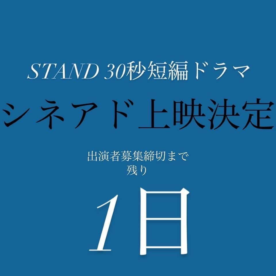 秋山真太郎のインスタグラム：「いよいよです(^^) 応募も沢山頂いております✨✨✨ 今から撮影が楽しみです🎬❗️ #standforartists#actor#film#unitedcinema#drama#stage#cm#casting#movie#database#platform」