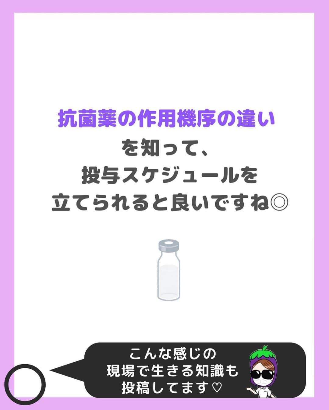 看護師ナスさんのインスタグラム写真 - (看護師ナスInstagram)「どうも！看護師ナスです🍆  「ヤバイ！○時の点滴まだいけてなーい」って場面、よくありますよね…  何事もなんで？がわかると意識づけになりますね☺️  ———————————————————————— ▼看護師あるあるのオープンチャット立ち上げました🌿 @nursenasunasu  #看護師ナス #看護師と繋がりたい #看護師あるある #看護師 #ナース #看護師辞めたい #看護師やめたい #新人ナース #看護師転職 #看護師勉強垢 #看護 #看護師の休日  #看護師ママ #看護師の卵 #看護学生と繋がりたい #看護学生 #看護実習  #看護学生  #看護学生の勉強垢  #抗菌薬 #作用」7月30日 18時21分 - nursenasunasu