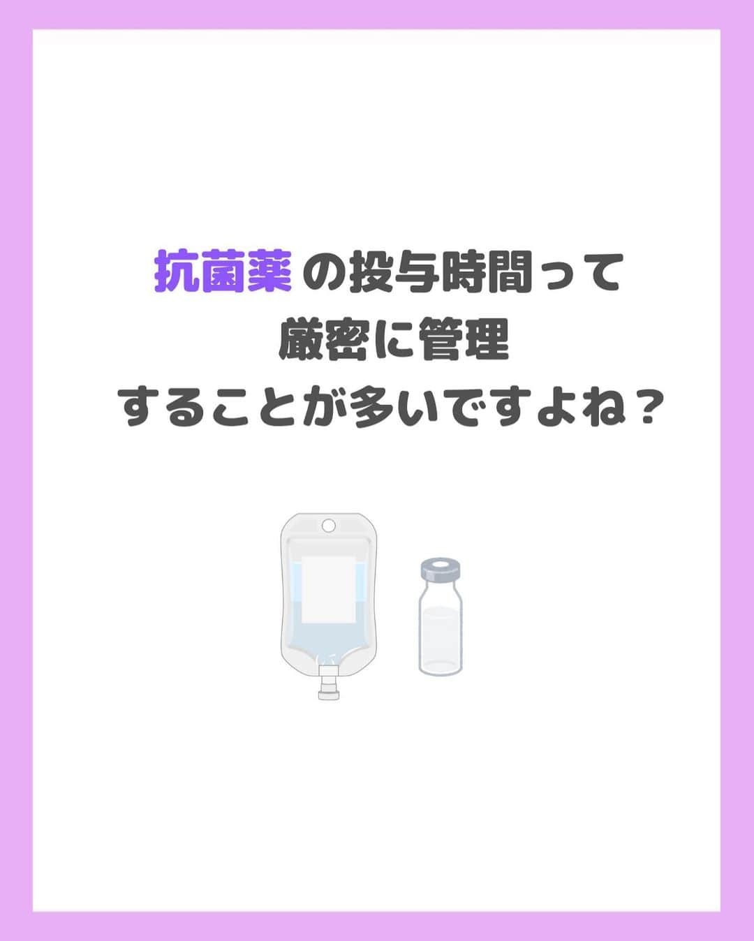 看護師ナスさんのインスタグラム写真 - (看護師ナスInstagram)「どうも！看護師ナスです🍆  「ヤバイ！○時の点滴まだいけてなーい」って場面、よくありますよね…  何事もなんで？がわかると意識づけになりますね☺️  ———————————————————————— ▼看護師あるあるのオープンチャット立ち上げました🌿 @nursenasunasu  #看護師ナス #看護師と繋がりたい #看護師あるある #看護師 #ナース #看護師辞めたい #看護師やめたい #新人ナース #看護師転職 #看護師勉強垢 #看護 #看護師の休日  #看護師ママ #看護師の卵 #看護学生と繋がりたい #看護学生 #看護実習  #看護学生  #看護学生の勉強垢  #抗菌薬 #作用」7月30日 18時21分 - nursenasunasu