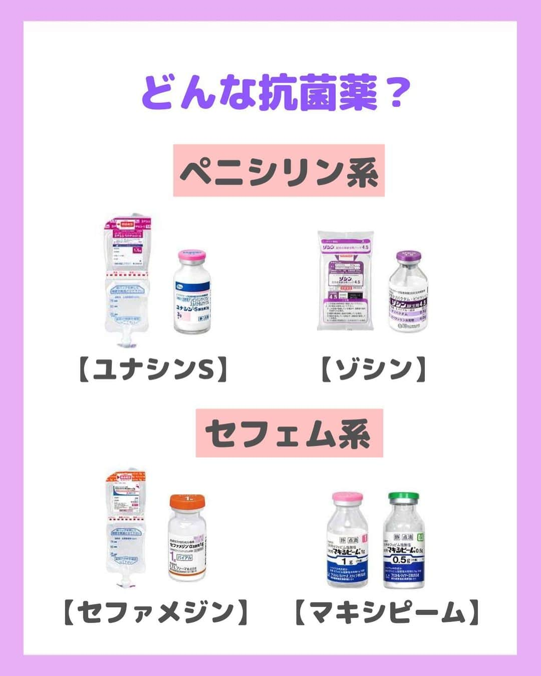 看護師ナスさんのインスタグラム写真 - (看護師ナスInstagram)「どうも！看護師ナスです🍆  「ヤバイ！○時の点滴まだいけてなーい」って場面、よくありますよね…  何事もなんで？がわかると意識づけになりますね☺️  ———————————————————————— ▼看護師あるあるのオープンチャット立ち上げました🌿 @nursenasunasu  #看護師ナス #看護師と繋がりたい #看護師あるある #看護師 #ナース #看護師辞めたい #看護師やめたい #新人ナース #看護師転職 #看護師勉強垢 #看護 #看護師の休日  #看護師ママ #看護師の卵 #看護学生と繋がりたい #看護学生 #看護実習  #看護学生  #看護学生の勉強垢  #抗菌薬 #作用」7月30日 18時21分 - nursenasunasu