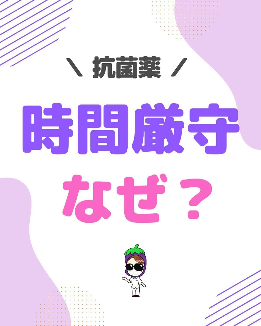 看護師ナスさんのインスタグラム写真 - (看護師ナスInstagram)「どうも！看護師ナスです🍆  「ヤバイ！○時の点滴まだいけてなーい」って場面、よくありますよね…  何事もなんで？がわかると意識づけになりますね☺️  ———————————————————————— ▼看護師あるあるのオープンチャット立ち上げました🌿 @nursenasunasu  #看護師ナス #看護師と繋がりたい #看護師あるある #看護師 #ナース #看護師辞めたい #看護師やめたい #新人ナース #看護師転職 #看護師勉強垢 #看護 #看護師の休日  #看護師ママ #看護師の卵 #看護学生と繋がりたい #看護学生 #看護実習  #看護学生  #看護学生の勉強垢  #抗菌薬 #作用」7月30日 18時21分 - nursenasunasu